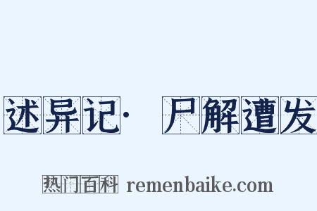 述异记·尸解遭发是什么意思的图片